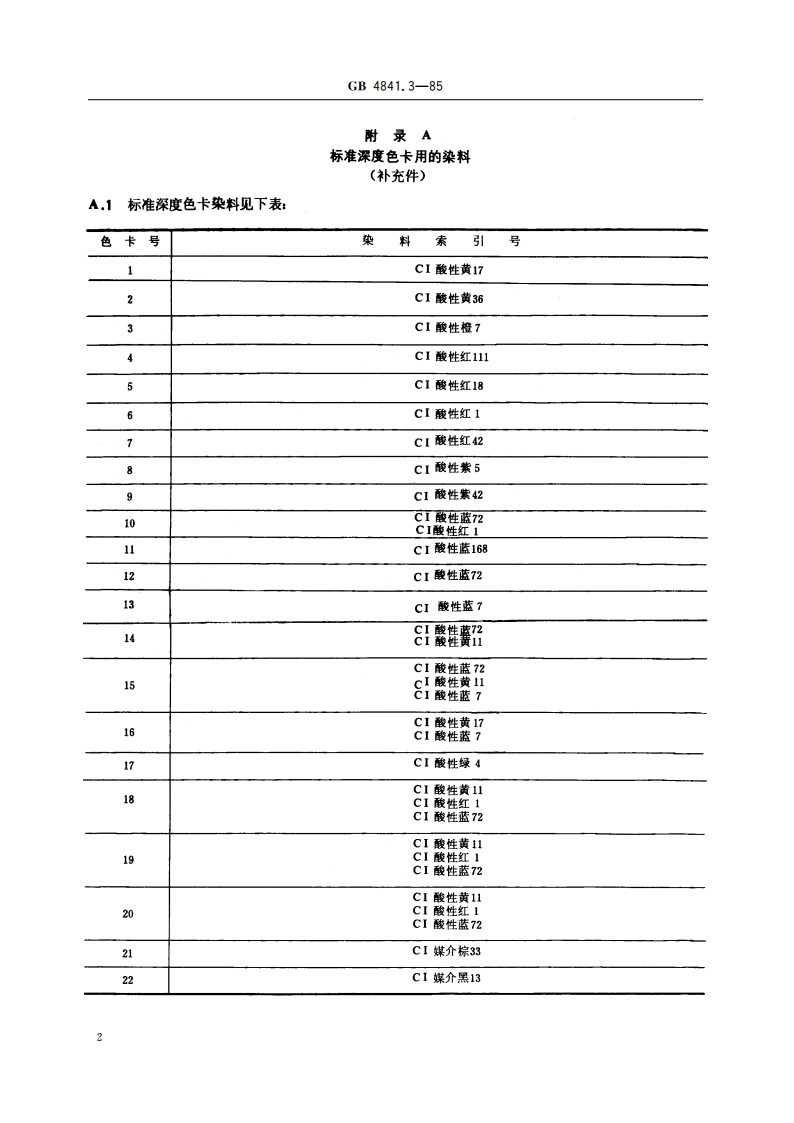 21 染料染色标准深度色卡 GBT 4841.3-1985.pdf_第3页