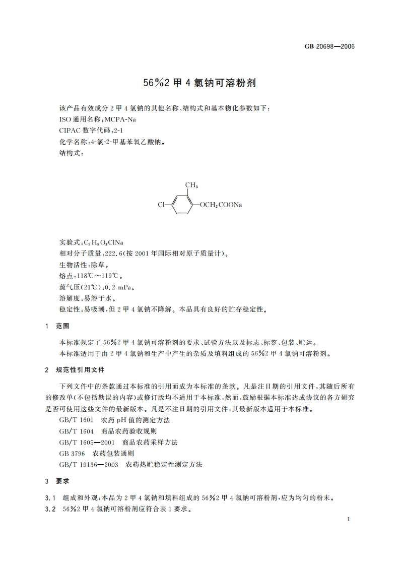 56％2甲4氯钠可溶粉剂 GBT 20698-2006.pdf_第3页