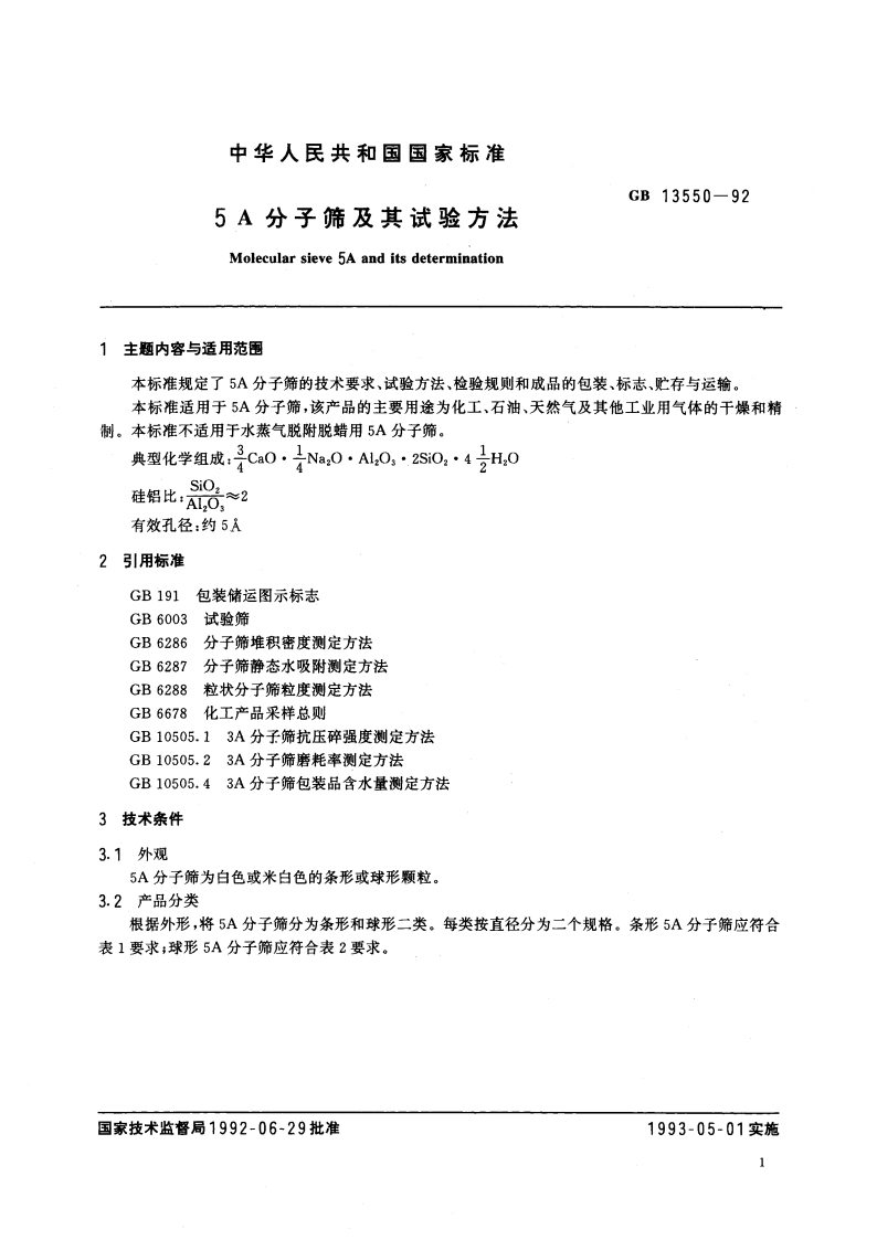 5A分子筛及其试验方法 GBT 13550-1992.pdf_第3页