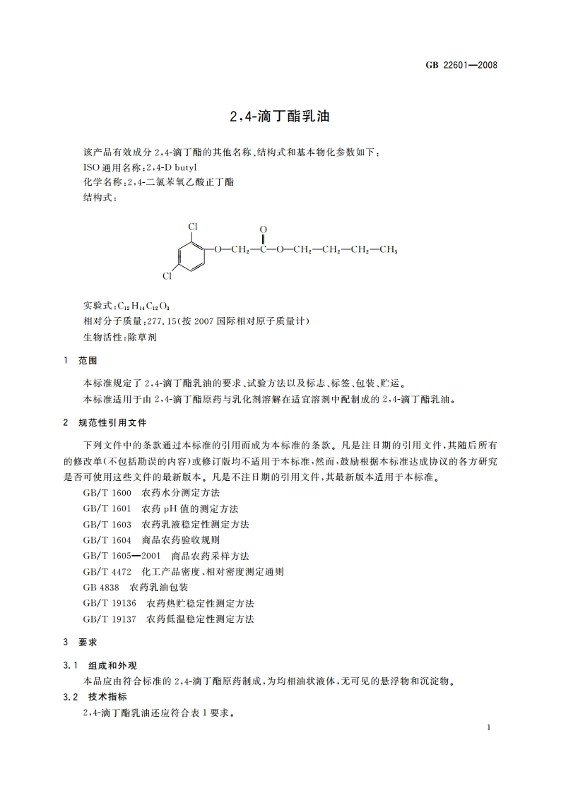 24-滴丁酯乳油 GBT 22601-2008.pdf_第3页