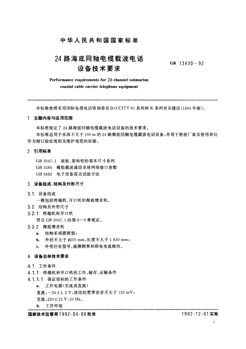 24路海底同轴电缆载波电话设备技术要求 GBT 13430-1992.pdf_第2页