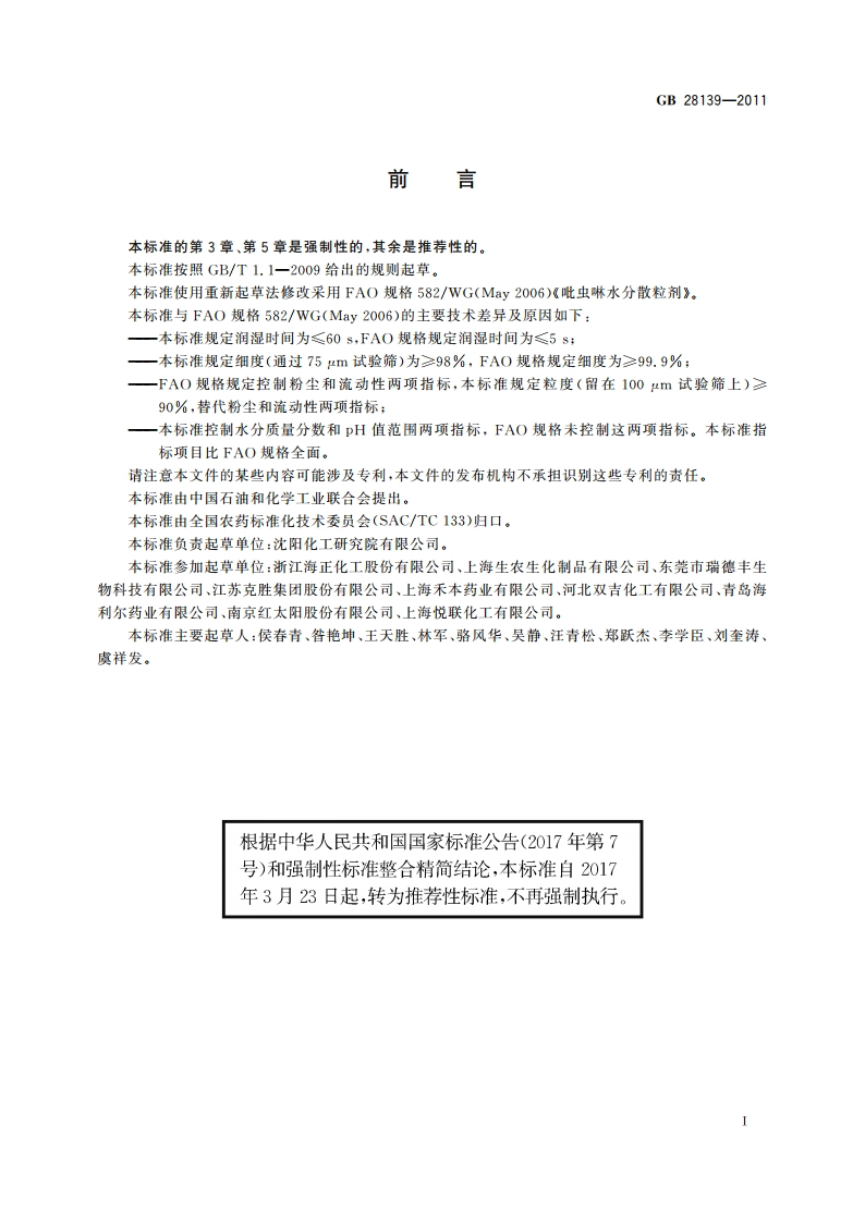 70吡虫啉水分散粒剂 GBT 28139-2011.pdf_第3页