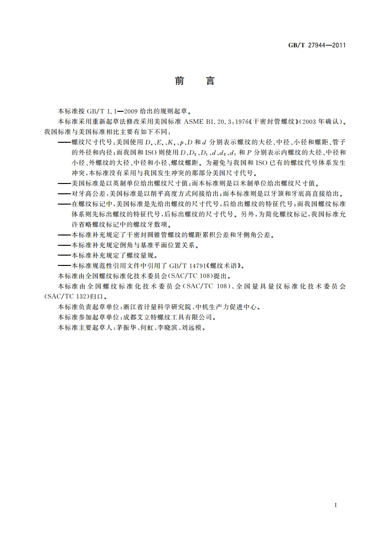 60°干密封管螺纹 GBT 27944-2011.pdf_第2页