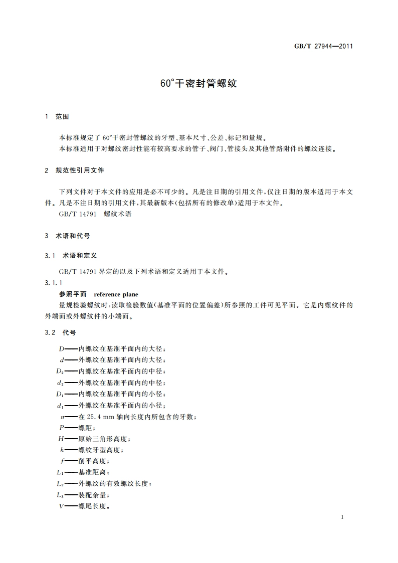 60°干密封管螺纹 GBT 27944-2011.pdf_第3页