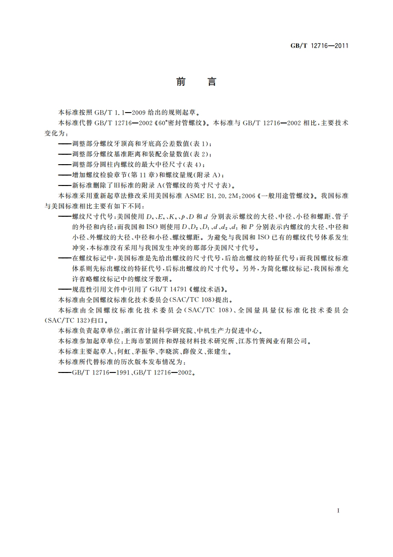 60°密封管螺纹 GBT 12716-2011.pdf_第2页