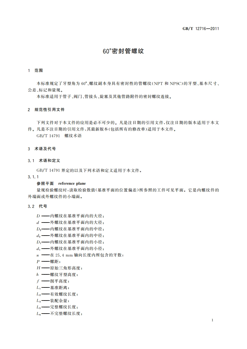 60°密封管螺纹 GBT 12716-2011.pdf_第3页