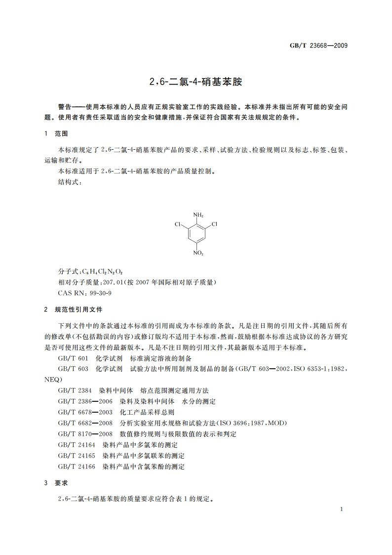 26-二氯-4-硝基苯胺 GBT 23668-2009.pdf_第3页