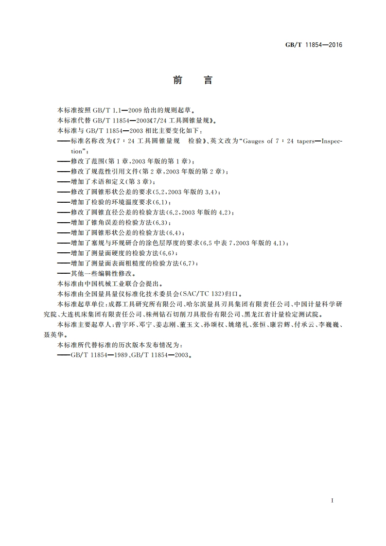 7∶24工具圆锥量规 检验 GBT 11854-2016.pdf_第2页