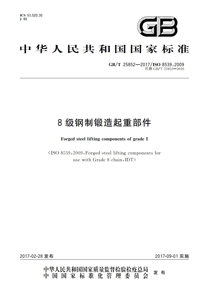 8级钢制锻造起重部件 GBT 25852-2017.pdf_第1页