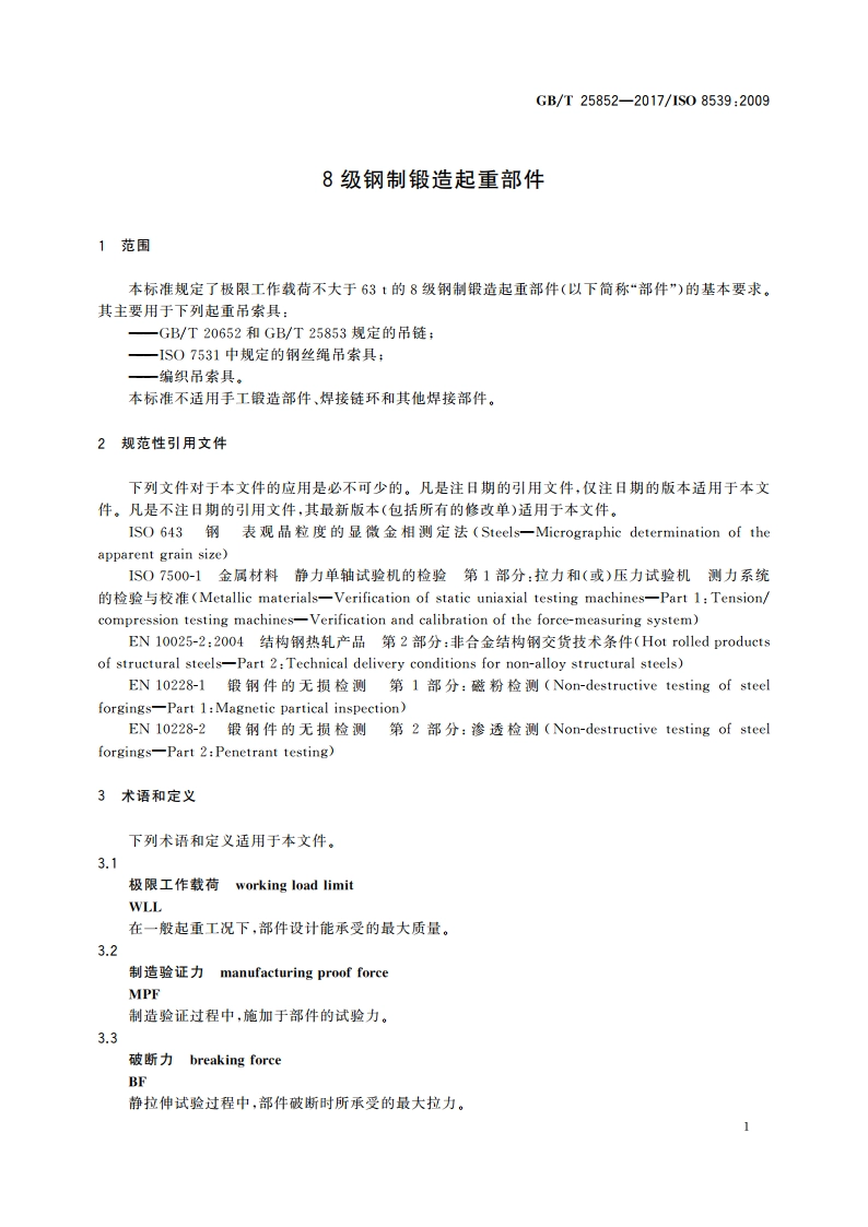 8级钢制锻造起重部件 GBT 25852-2017.pdf_第3页