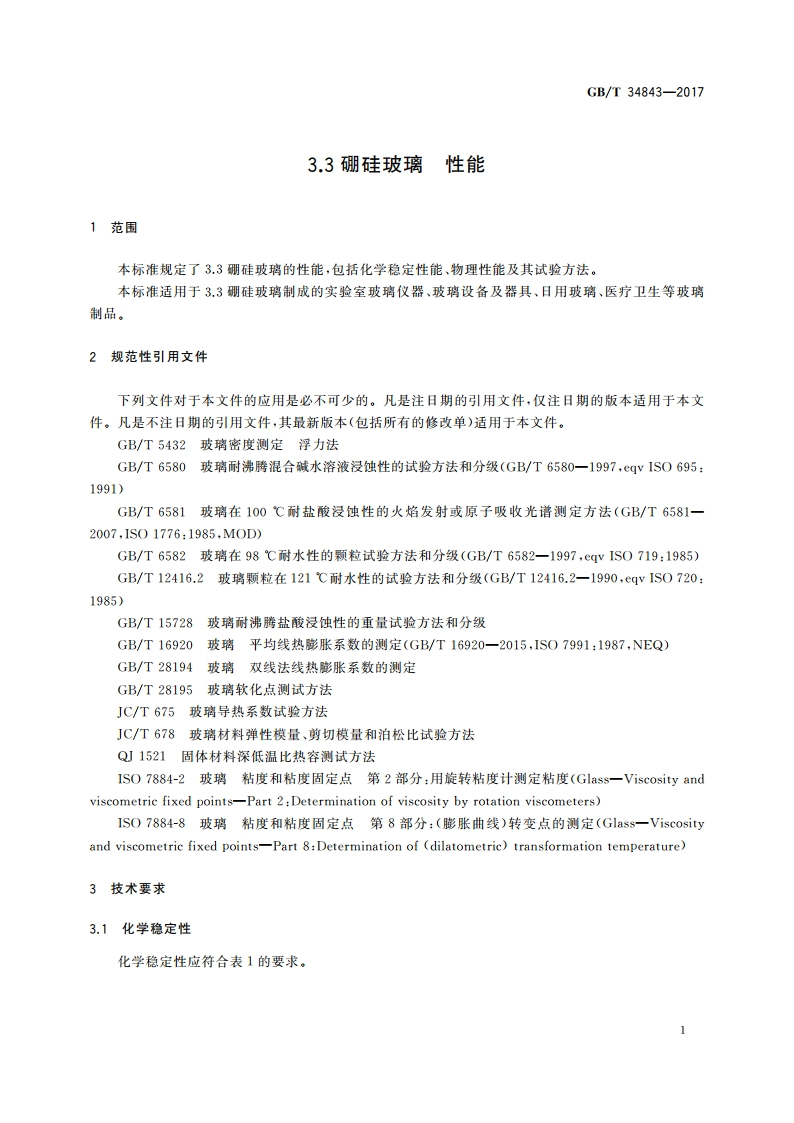3.3硼硅玻璃 性能 GBT 34843-2017.pdf_第3页