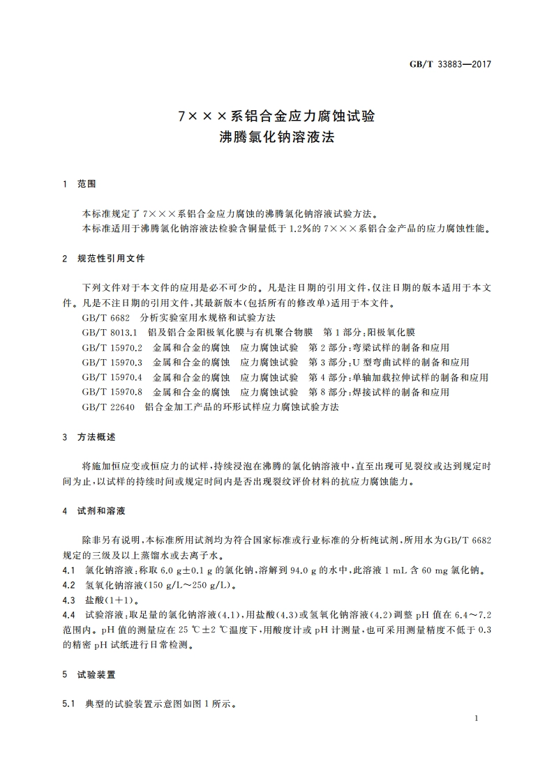 7×××系铝合金应力腐蚀试验 沸腾氯化钠溶液法 GBT 33883-2017.pdf_第3页