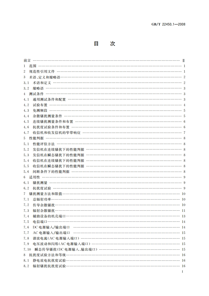 9001800 MHz TDMA数字蜂窝移动通信系统电磁兼容性限值和测量方法 第1部分：移动台及其辅助设备 GBT 22450.1-2008.pdf_第2页