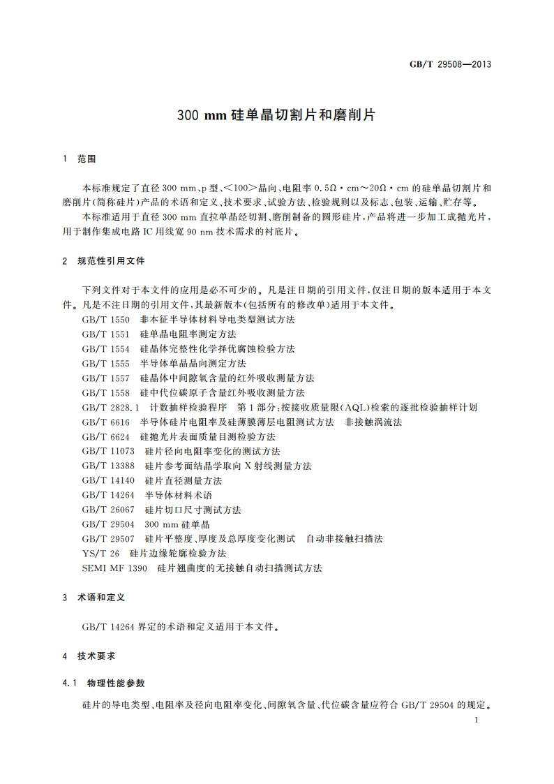 300 mm硅单晶切割片和磨削片 GBT 29508-2013.pdf_第3页
