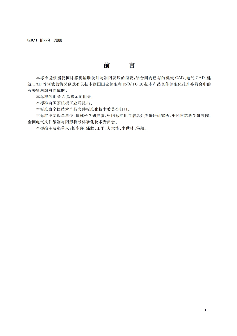 CAD工程制图规则 GBT 18229-2000.pdf_第2页