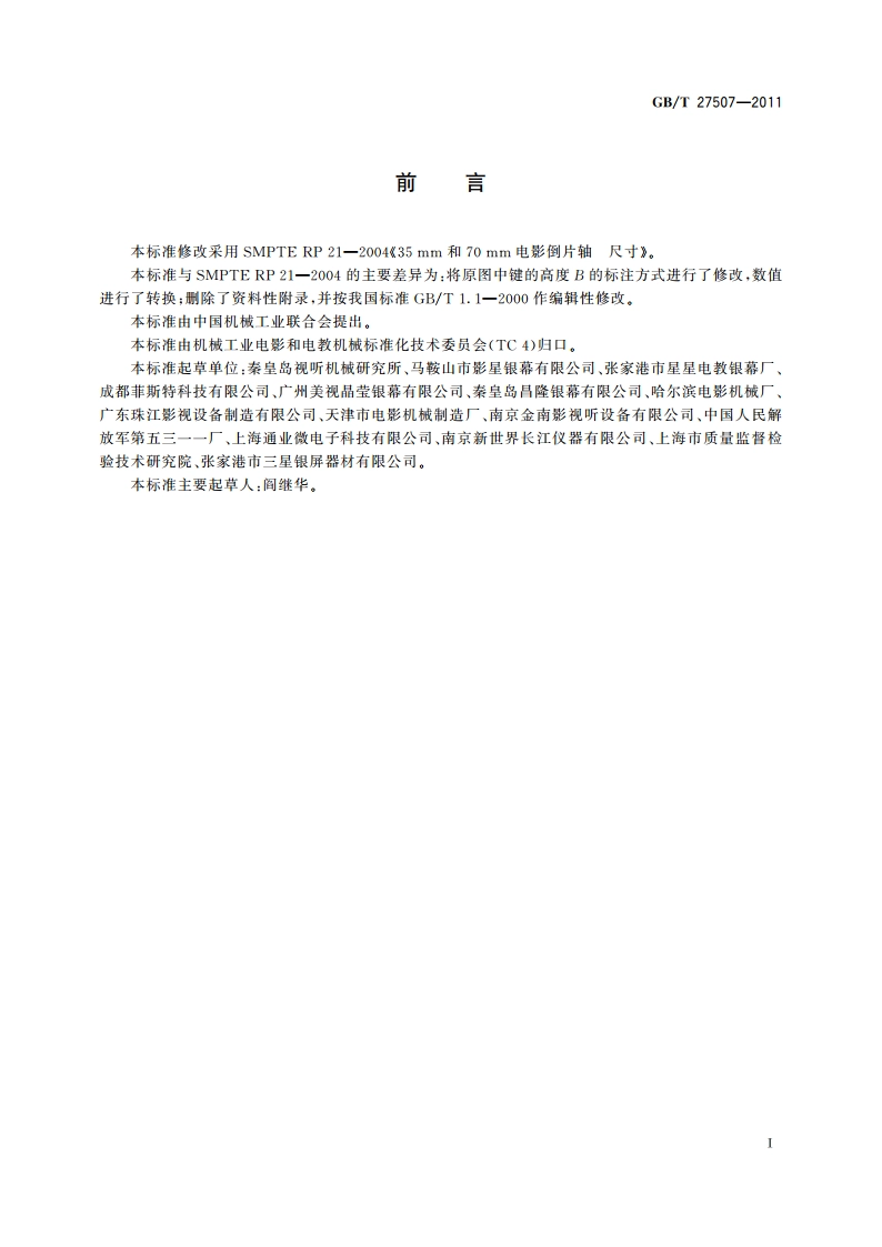 35 mm和70 mm电影倒片轴 尺寸 GBT 27507-2011.pdf_第2页