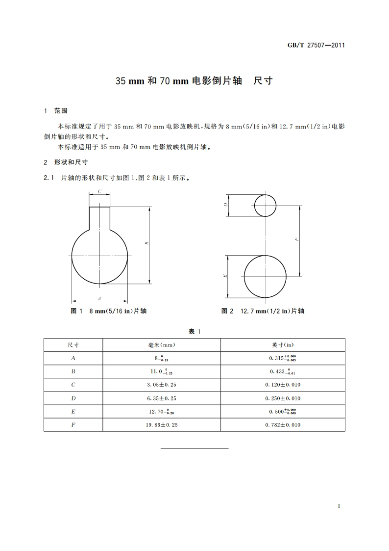 35 mm和70 mm电影倒片轴 尺寸 GBT 27507-2011.pdf_第3页