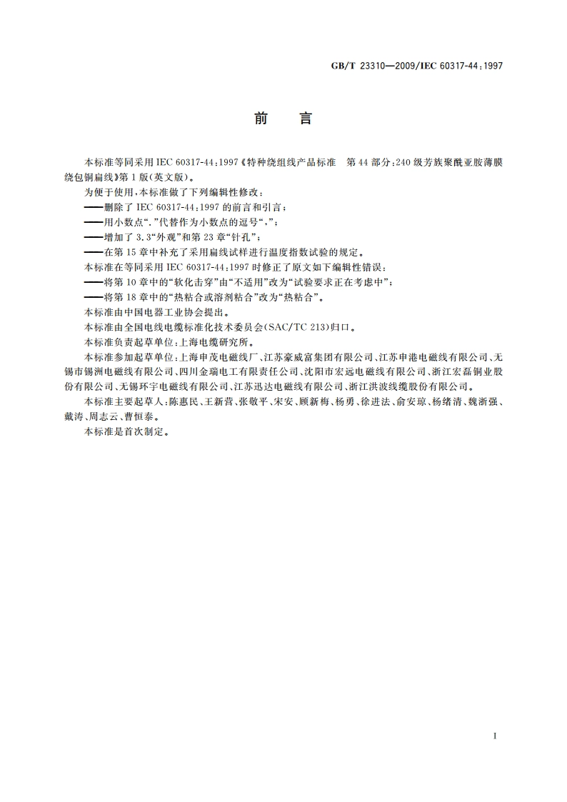 240级芳族聚酰亚胺薄膜绕包铜扁线 GBT 23310-2009.pdf_第2页
