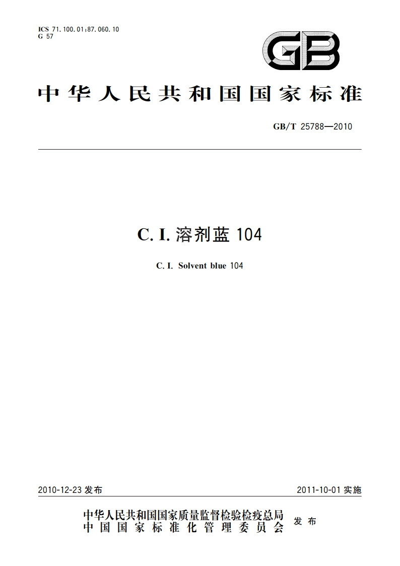 C.I.溶剂蓝104 GBT 25788-2010.pdf_第1页