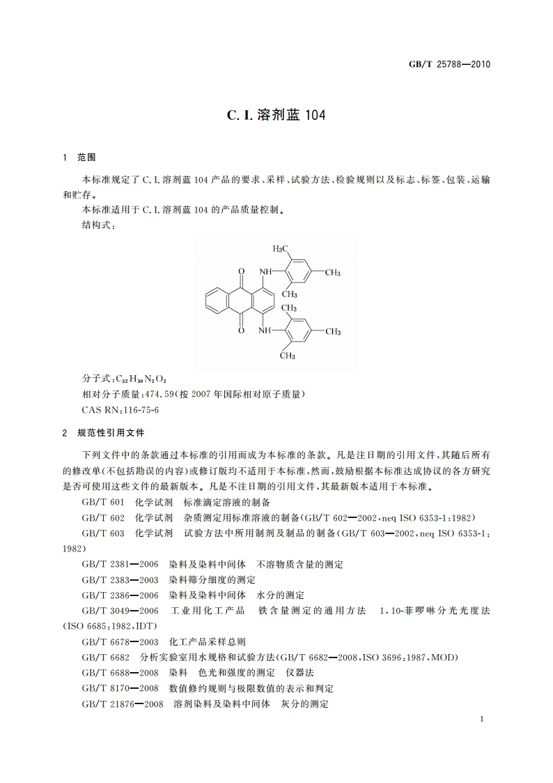 C.I.溶剂蓝104 GBT 25788-2010.pdf_第3页