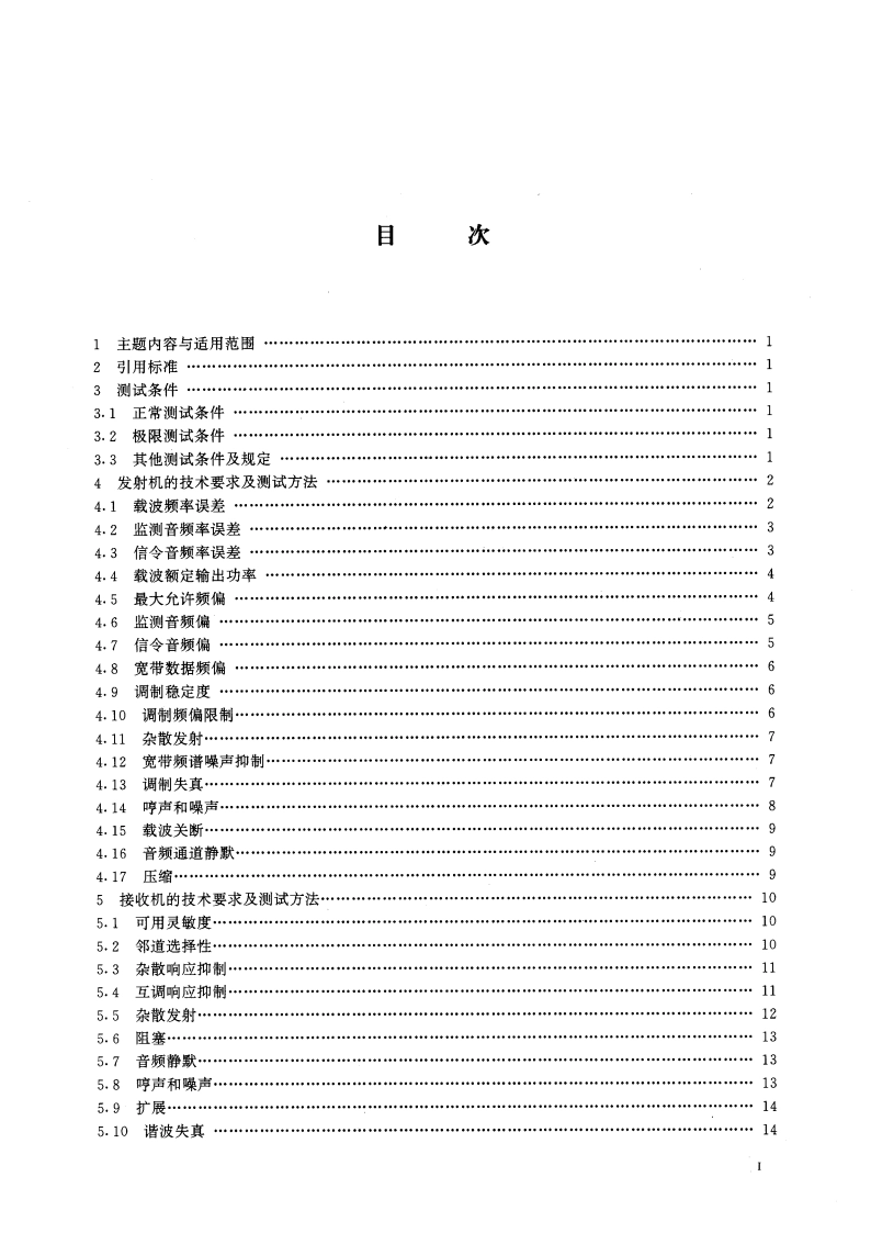 900MHz公用移动通信系统移动台进网技术要求及测试方法 GBT 15942-1995.pdf_第2页