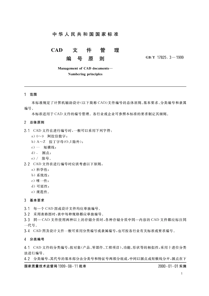 CAD文件管理 编号原则 GBT 17825.3-1999.pdf_第3页