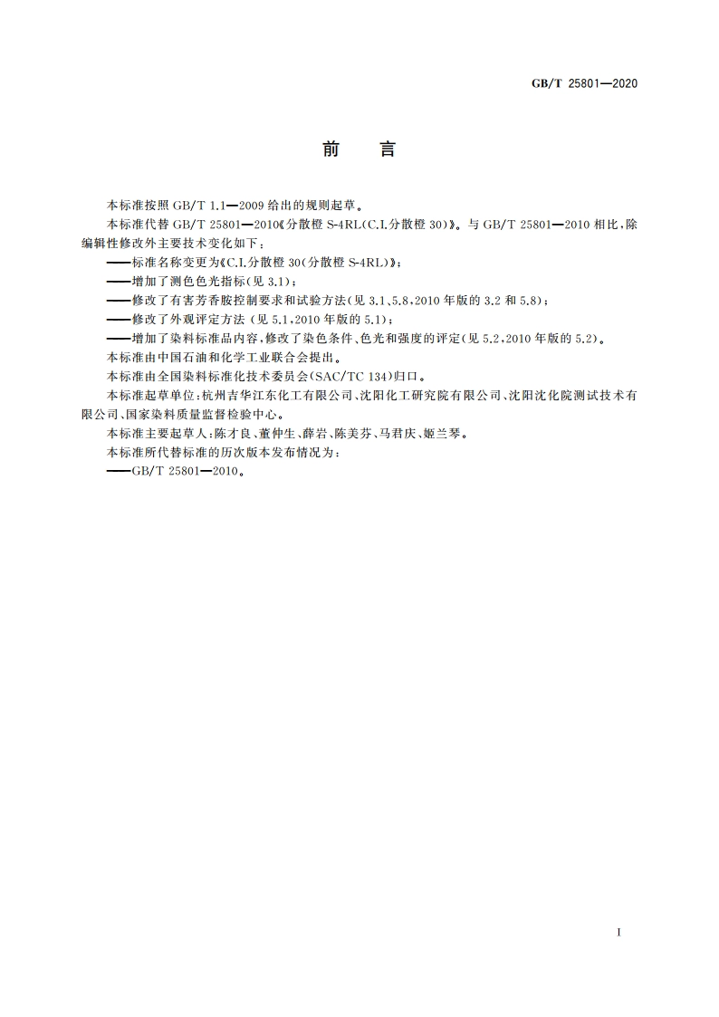 C.I.分散橙30 (分散橙S-4RL) GBT 25801-2020.pdf_第2页