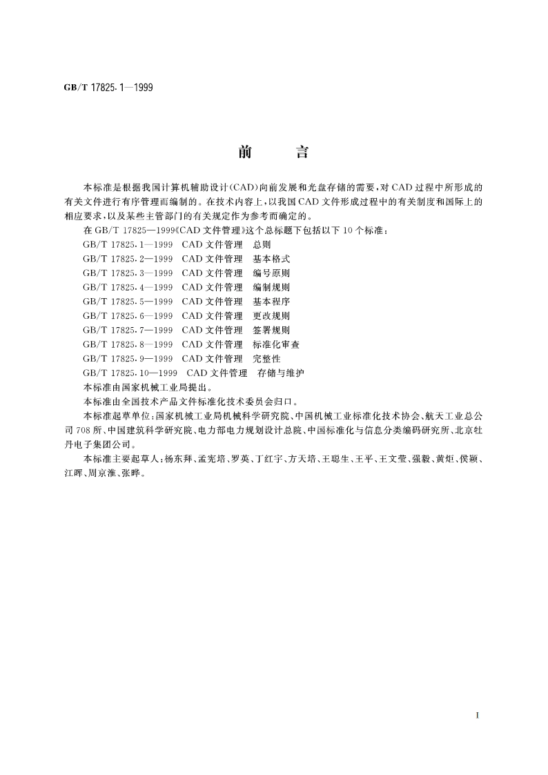 CAD文件管理 总则 GBT 17825.1-1999.pdf_第3页