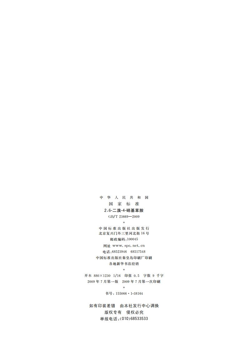 26-二溴-4-硝基苯胺 GBT 23669-2009.pdf_第2页