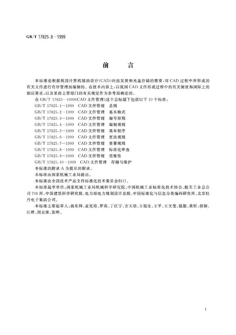 CAD文件管理 标准化审查 GBT 17825.8-1999.pdf_第3页