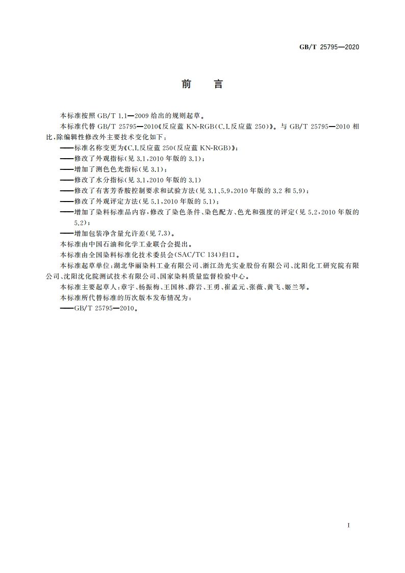 C.I.反应蓝250 (反应蓝KN-RGB) GBT 25795-2020.pdf_第2页