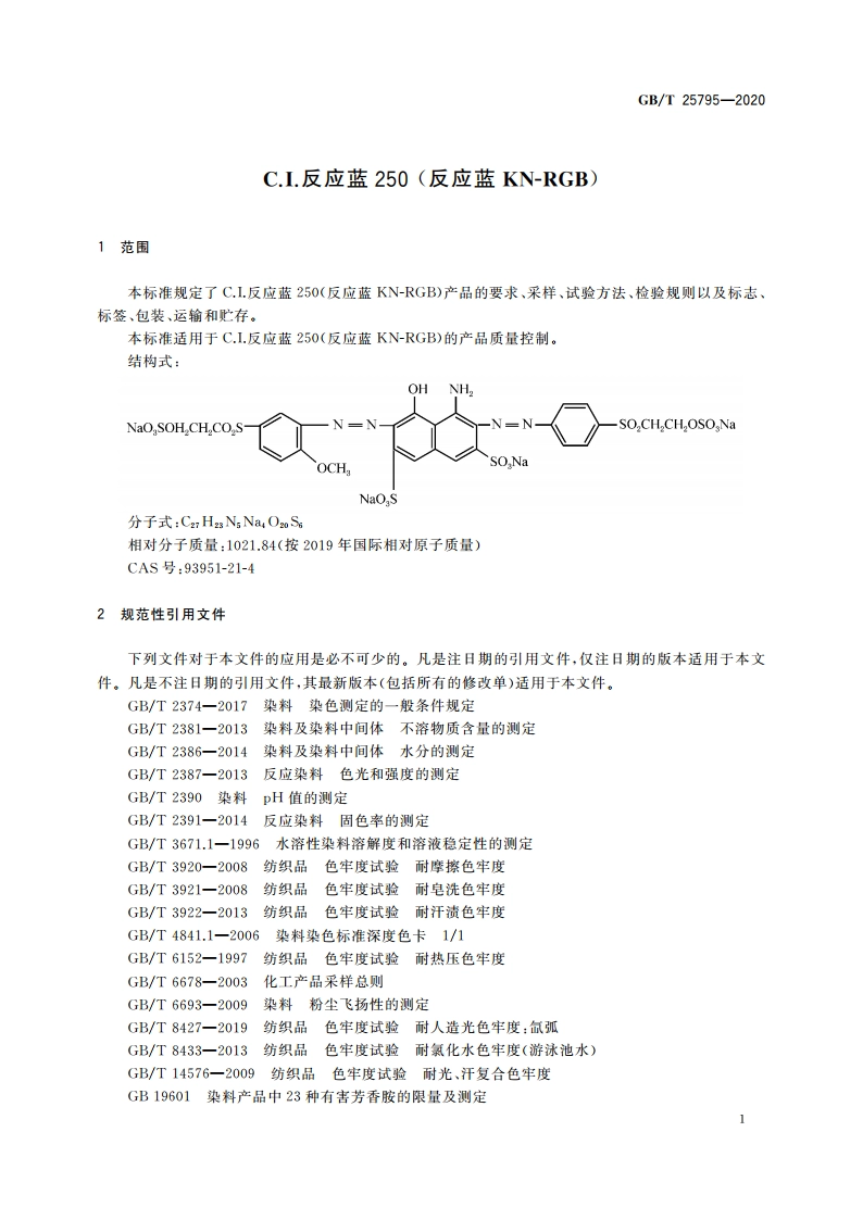 C.I.反应蓝250 (反应蓝KN-RGB) GBT 25795-2020.pdf_第3页