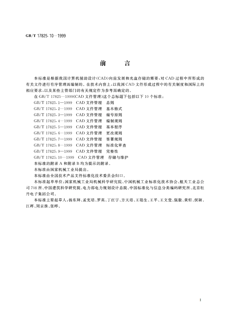 CAD文件管理 存储与维护 GBT 17825.10-1999.pdf_第2页