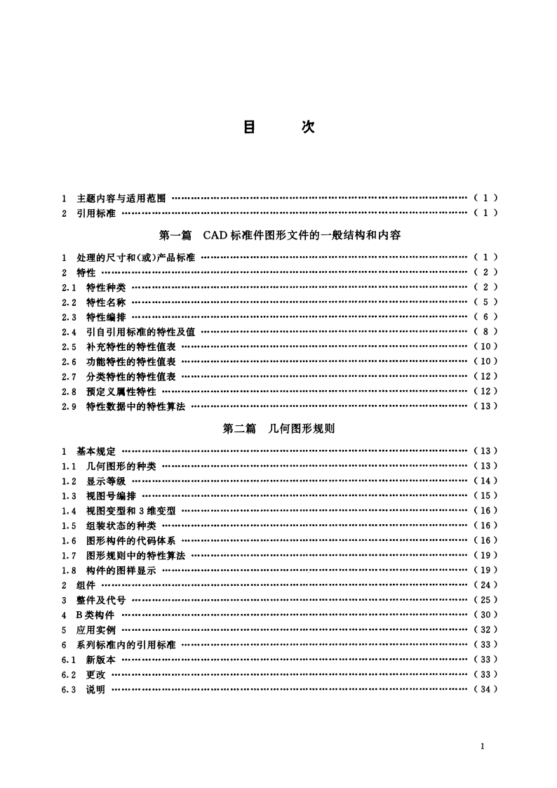 CAD标准件图形文件 编制总则 GBT 15049.1-1994.pdf_第2页