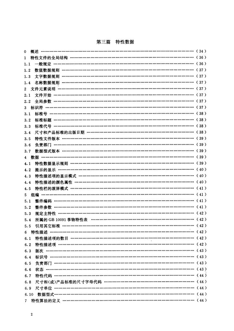 CAD标准件图形文件 编制总则 GBT 15049.1-1994.pdf_第3页