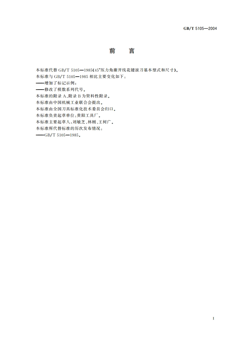 45°压力角渐开线花键滚刀 基本型式和尺寸 GBT 5105-2004.pdf_第3页