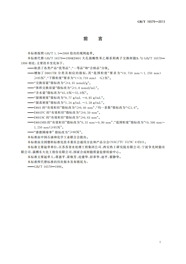 D001 大孔强酸性苯乙烯系阳离子交换树脂 GBT 16579-2013.pdf_第3页