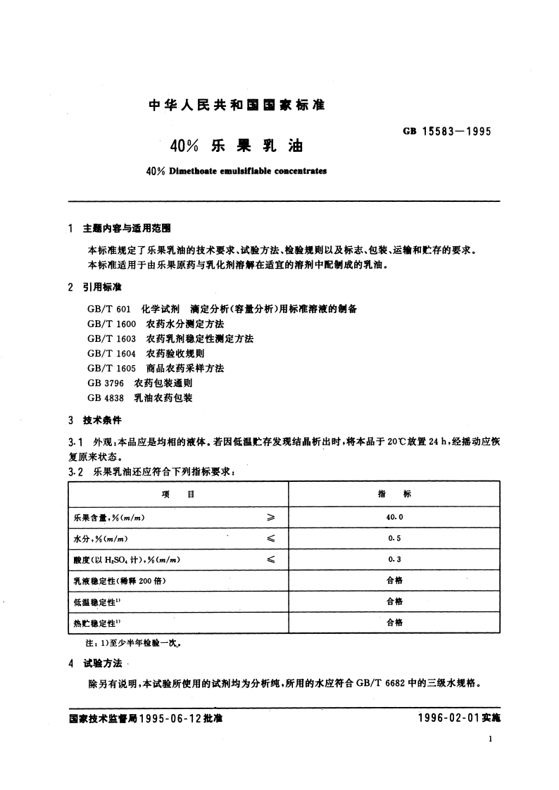 40％乐果乳油 GBT 15583-1995.pdf_第3页