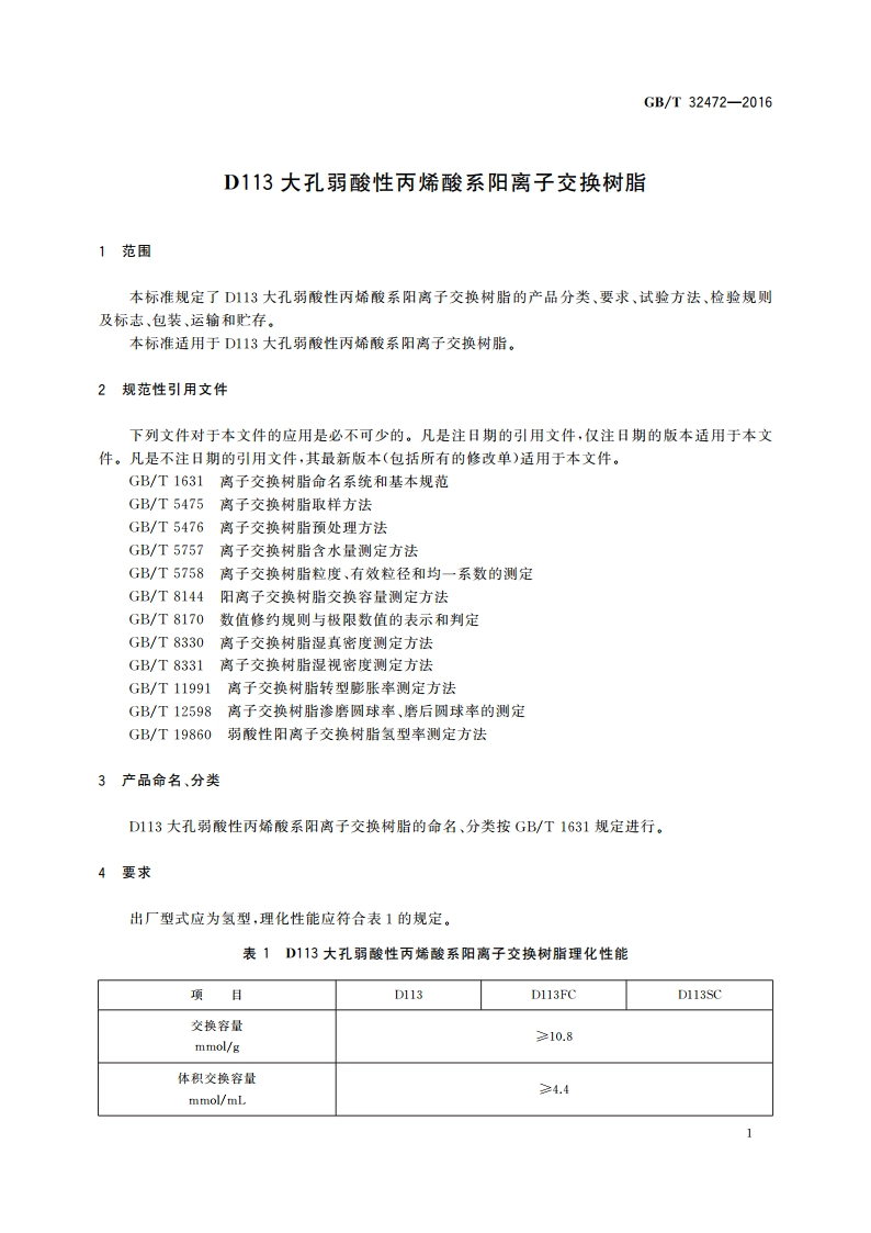 D113大孔弱酸性丙烯酸系阳离子交换树脂 GBT 32472-2016.pdf_第3页