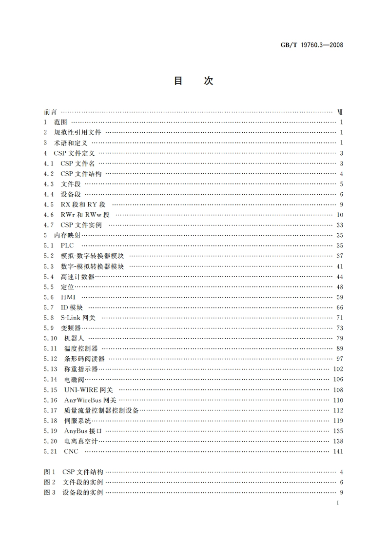 CC-Link控制与通信网络规范 第3部分：CC-Link行规 GBT 19760.3-2008.pdf_第2页