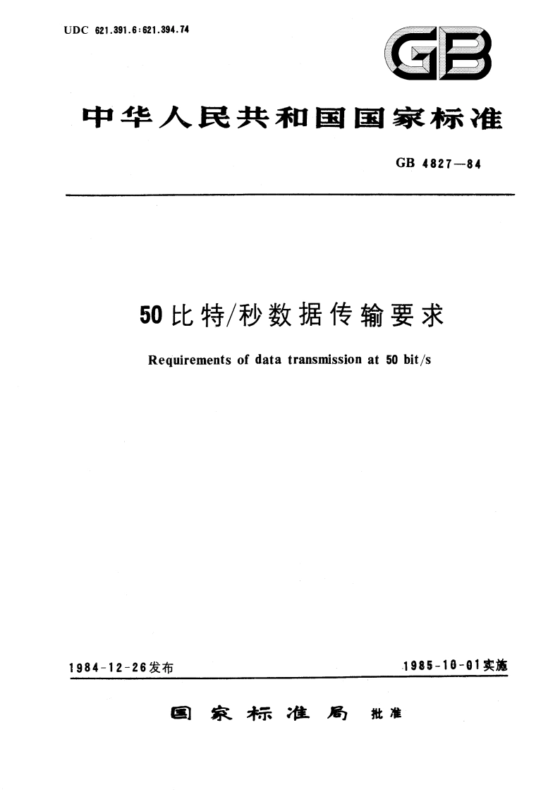 50比特秒数据传输要求 GBT 4827-1984.pdf_第1页