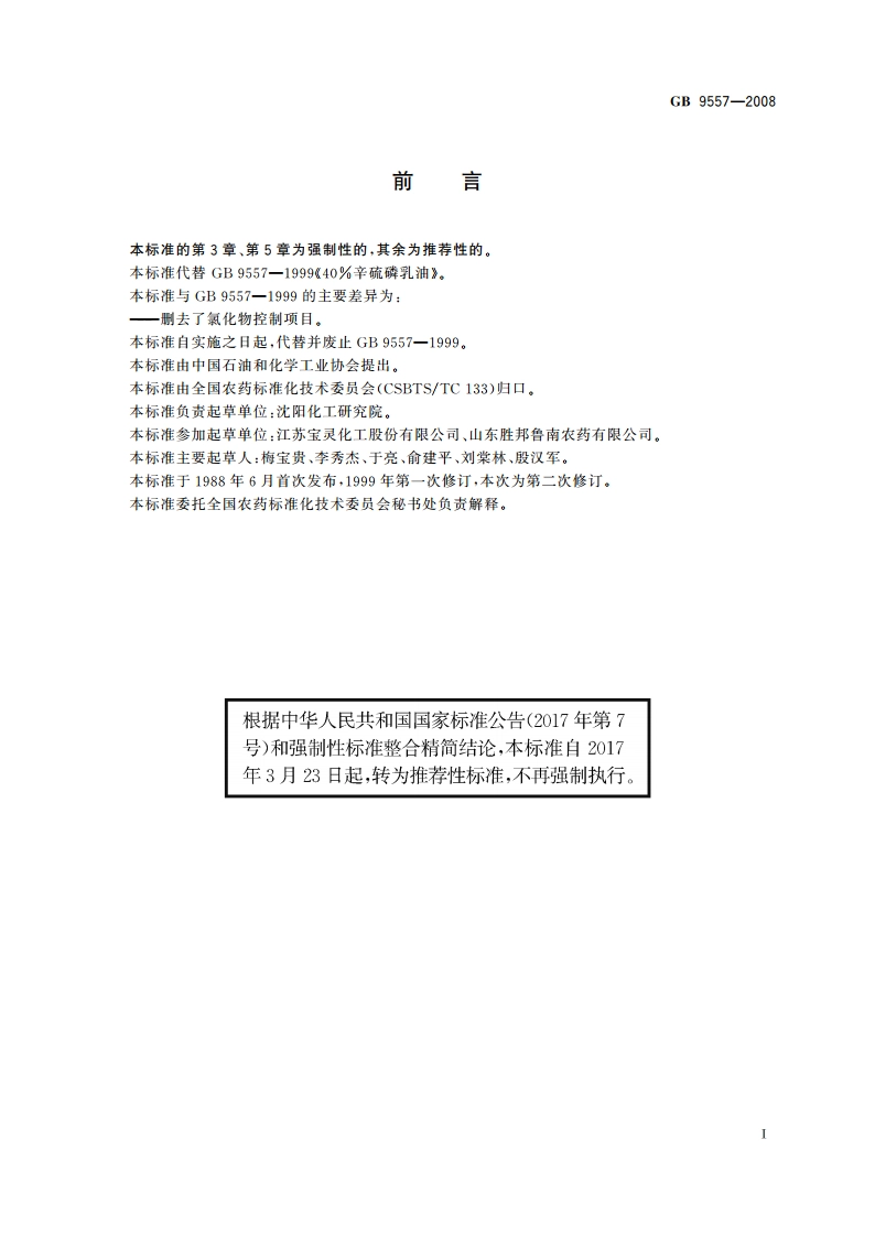 40％辛硫磷乳油 GBT 9557-2008.pdf_第2页