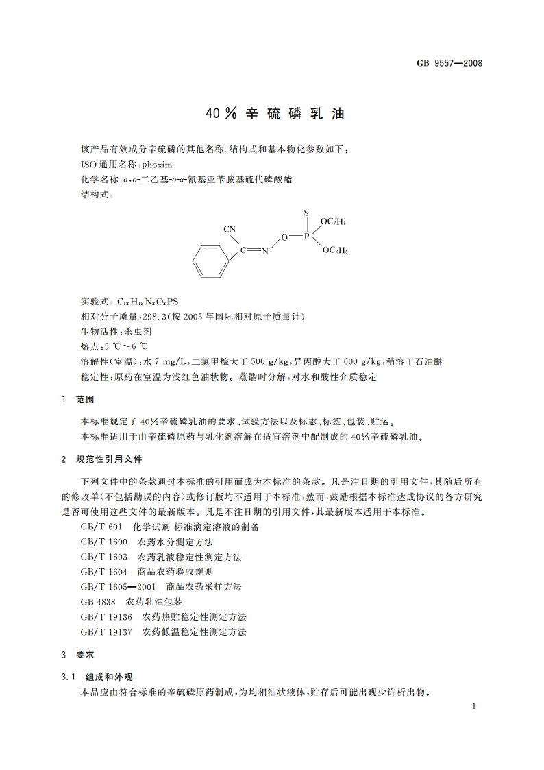 40％辛硫磷乳油 GBT 9557-2008.pdf_第3页