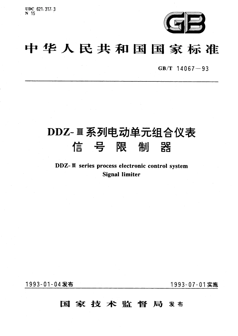 DDZ-Ⅲ系列电动单元组合仪表 信号限制器 GBT 14067-1993.pdf_第1页