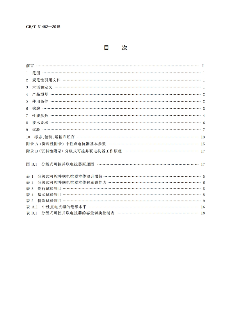 500 kV和750 kV级分级式可控并联电抗器本体技术规范 GBT 31462-2015.pdf_第2页