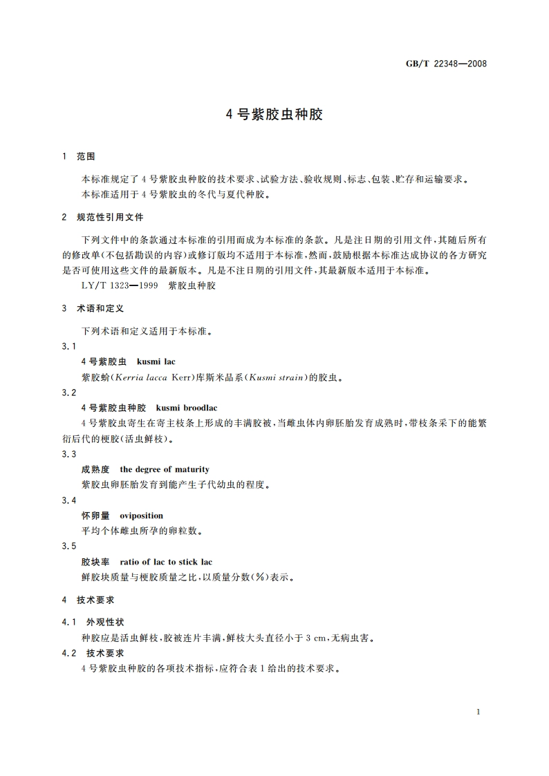 4号紫胶虫种胶 GBT 22348-2008.pdf_第3页
