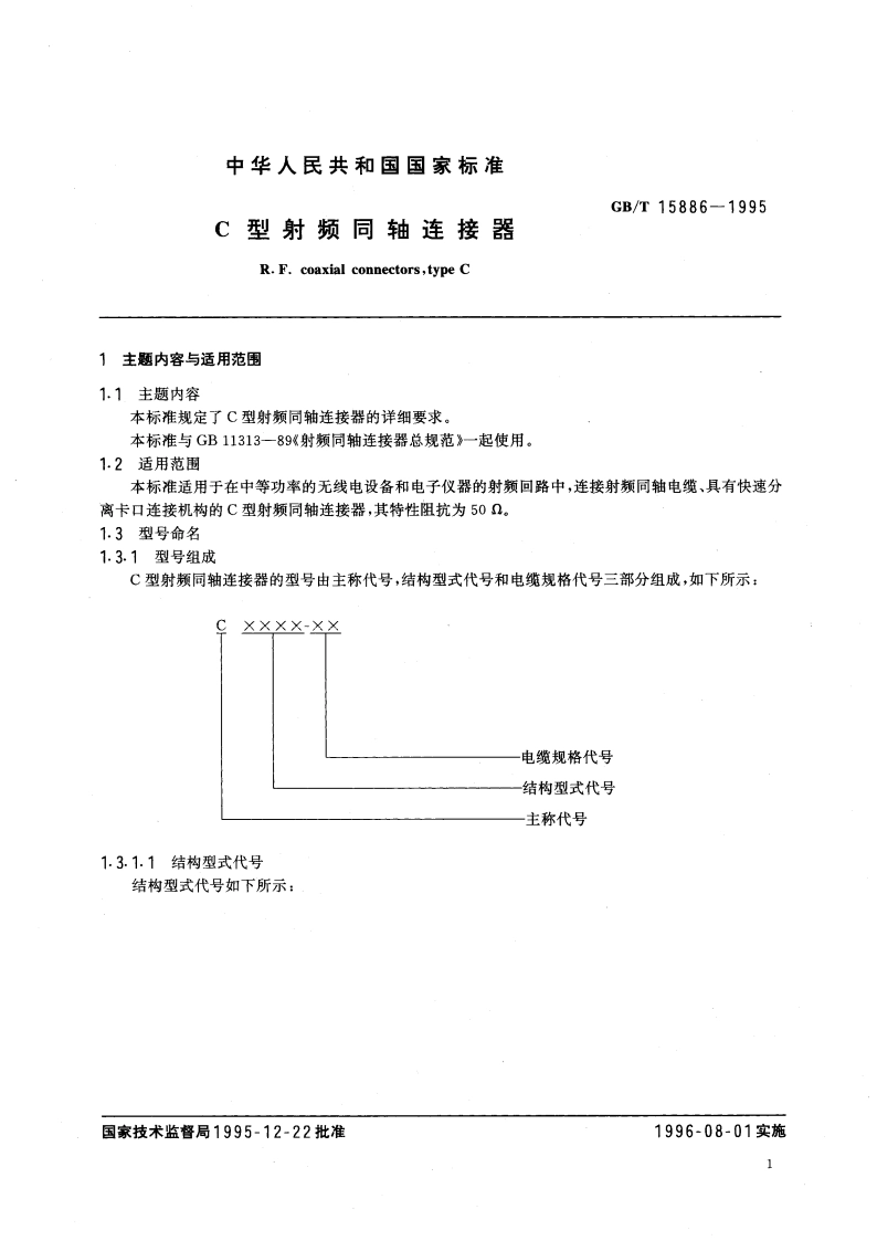 C型射频同轴连接器 GBT 15886-1995.pdf_第3页