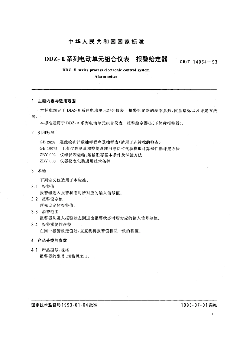 DDZ-Ⅲ系列电动单元组合仪表 报警给定器 GBT 14064-1993.pdf_第3页
