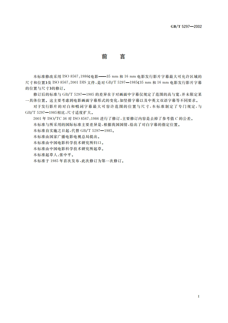 35mm和16mm电影发行影片字幕最大可允许区域的位置和尺寸 GBT 5297-2002.pdf_第2页