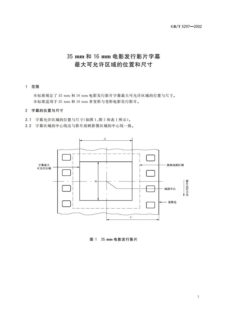 35mm和16mm电影发行影片字幕最大可允许区域的位置和尺寸 GBT 5297-2002.pdf_第3页